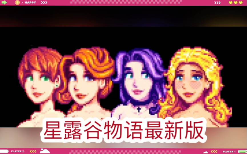 纯分享《星露谷物语绅士版》