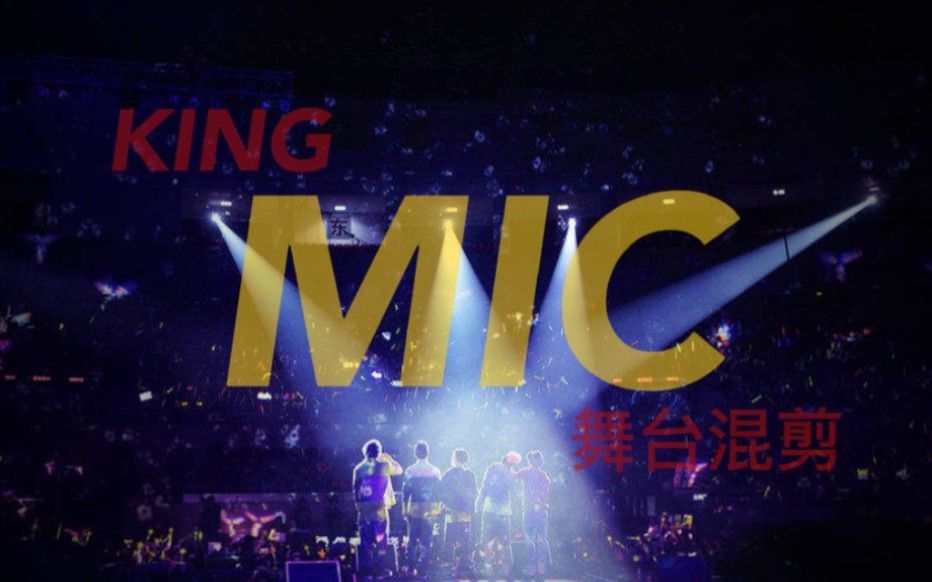 [MIC]『高燃』舞台混剪 全员颜值在线哔哩哔哩bilibili