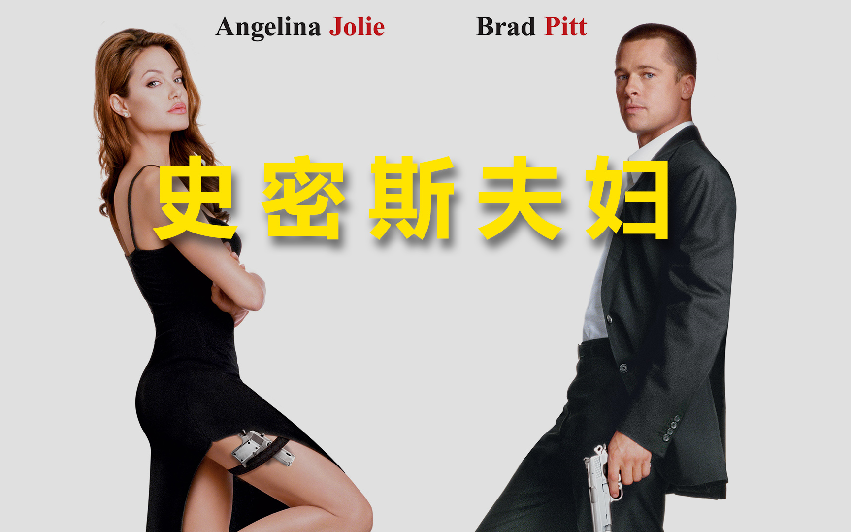 史密斯夫妇【2005】