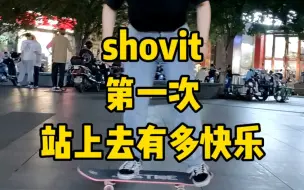 Download Video: 滑板Shovit第一次站上去的快乐