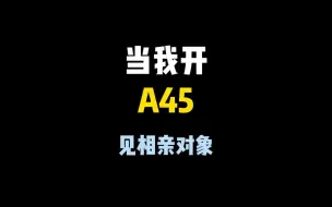 Download Video: 开A45见相亲对象……我不配？吗？