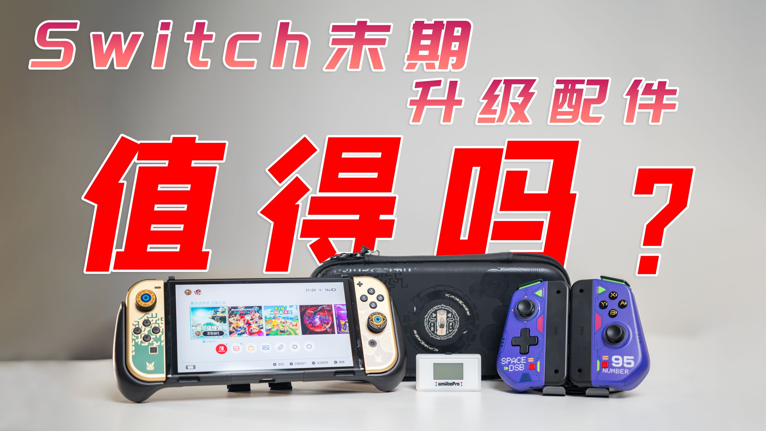 Switch末期,还能怎么升级配件?Switch配件选购指南哔哩哔哩bilibili