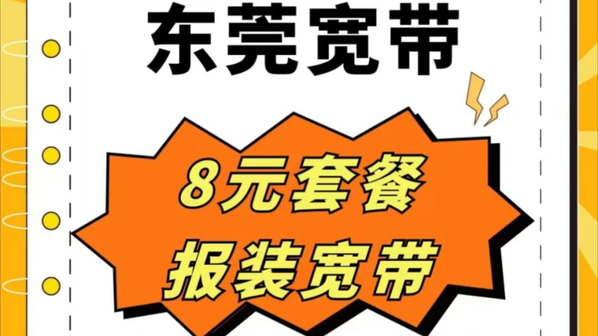 东莞宽带,最低8元/月即可办理宽带咯!移动,联通,电信,广电业务均可办理.哔哩哔哩bilibili