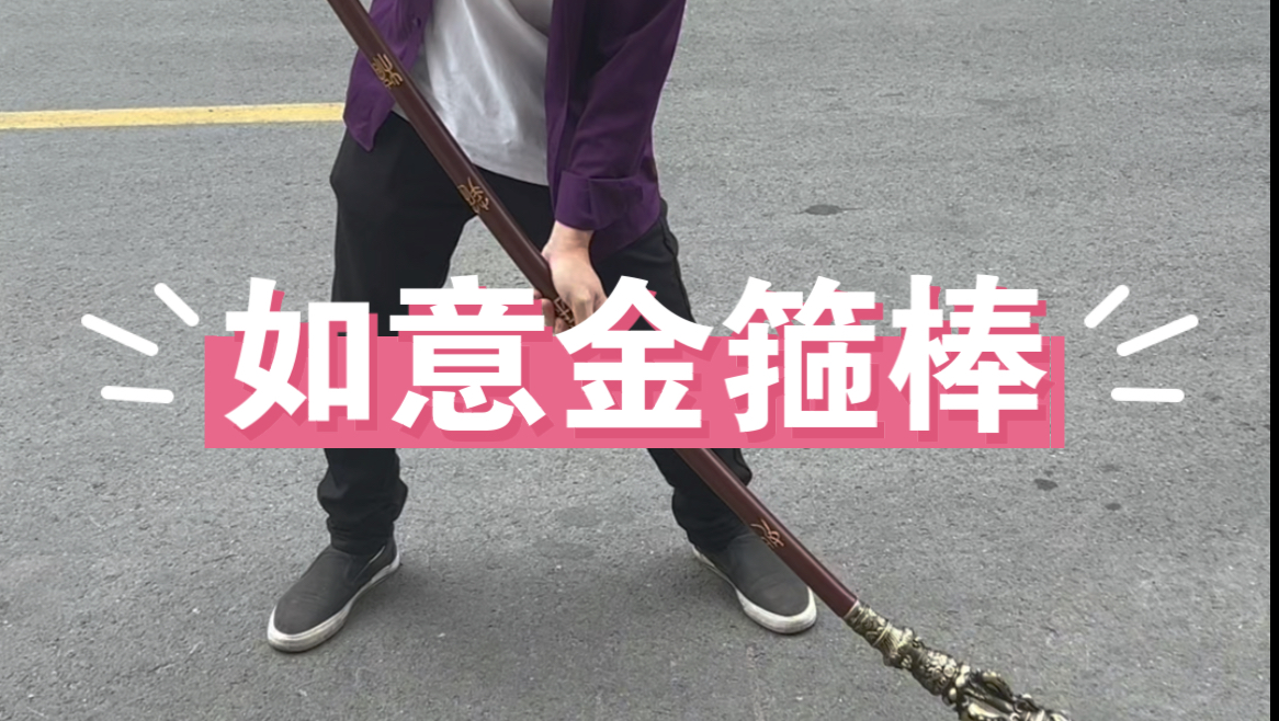 如意金箍棒黑神话 孙悟空齐天大圣橡胶版可拆卸如意金箍棒 金箍棒游戏