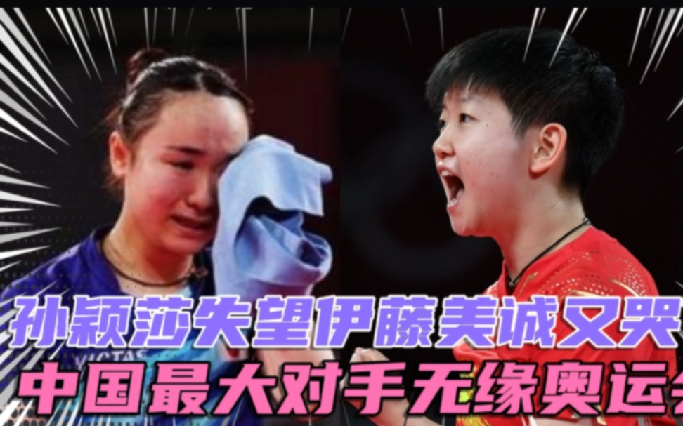 晴天霹雳!中国女乒最大对手无缘奥运会孙颖莎失望伊藤美诚又哭了
