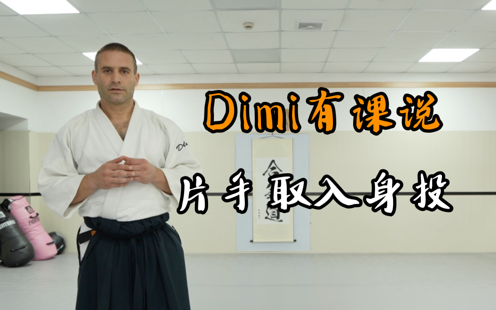 【合气道】Dimi有课说哔哩哔哩bilibili