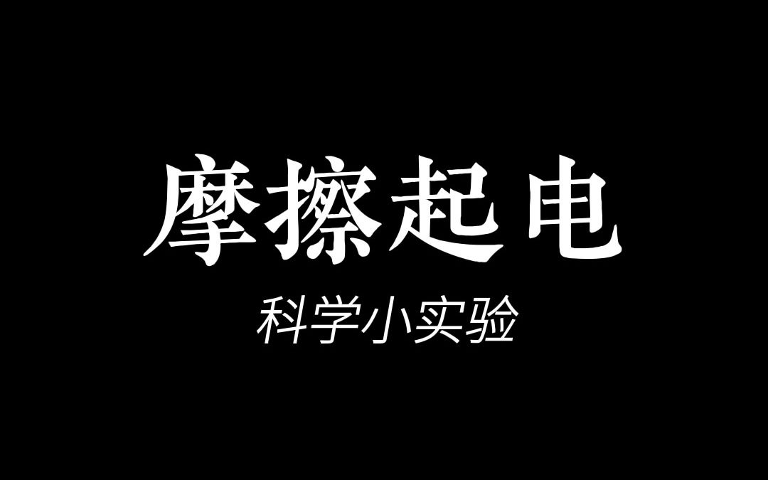 科学小实验,摩擦起电,5月10日哔哩哔哩bilibili