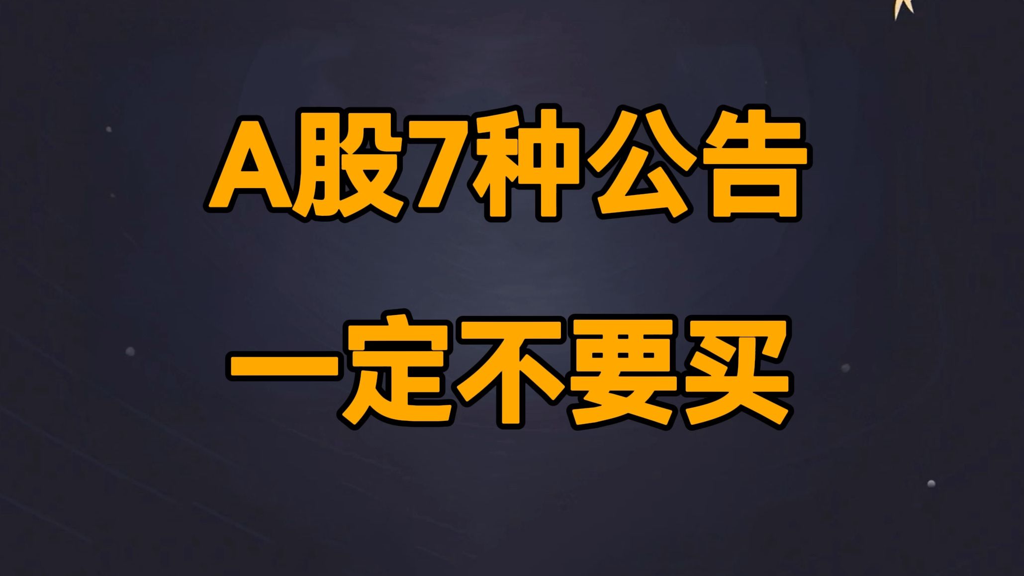 A股:看懂A股公司的7种公告暗语,就能够少亏损90%,炒股不再像扫雷!哔哩哔哩bilibili