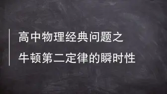 3.4.2　牛顿第二定律的瞬时性