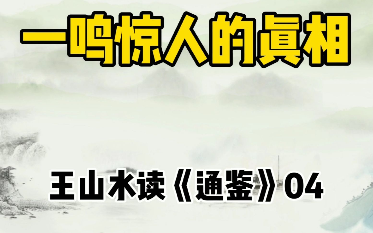 [图]王山水读《通鉴》04：齐威王杀一人、赏一人，为什么就能一鸣惊人？