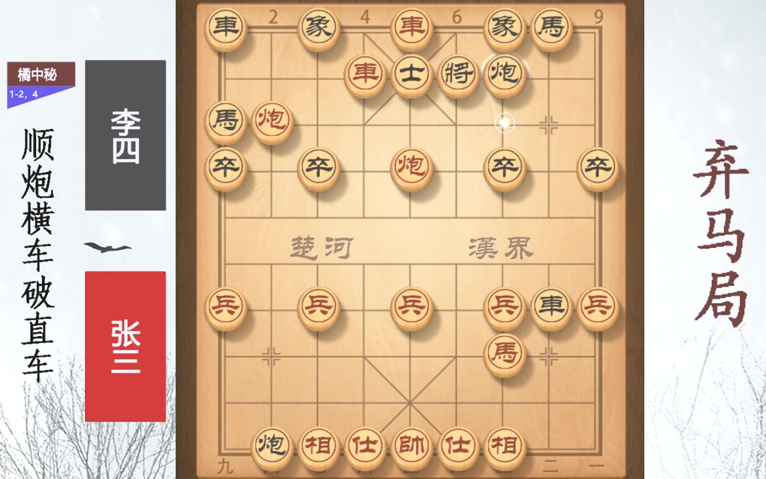 [图]象棋古谱橘中秘1-2和1-4弃马局，顺炮横车破直车的一些布局谱招，值得学习，在实战中学以致用