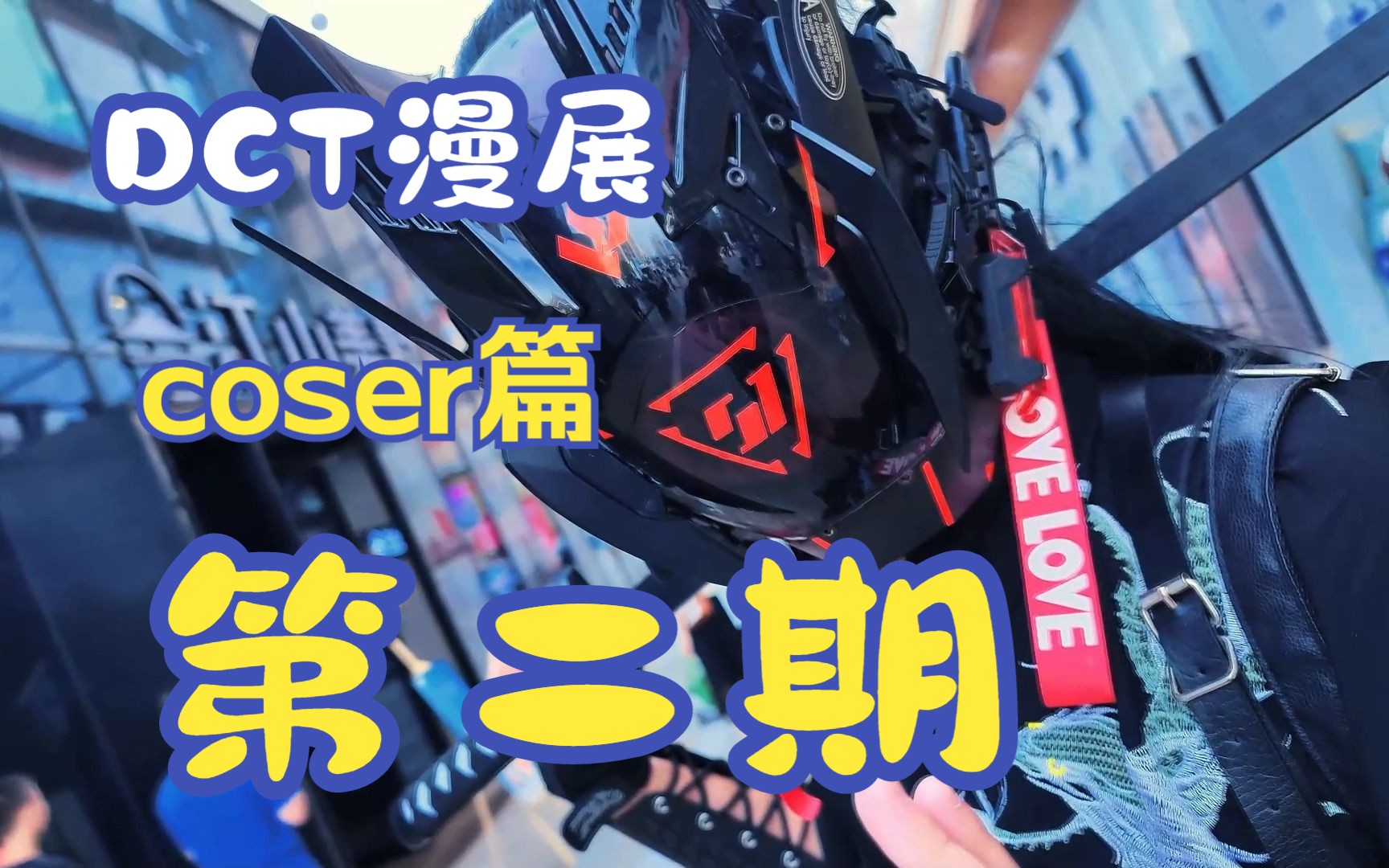 【宜宾DCT漫展.19】【 coser篇】第二期哔哩哔哩bilibili