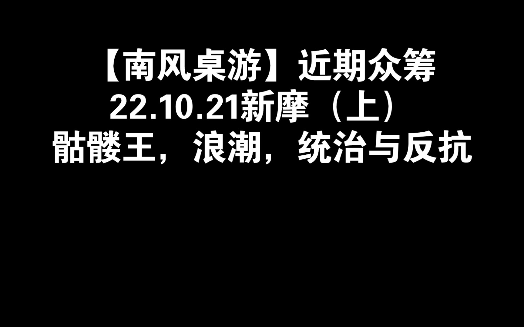 [图]【南风桌游】近期众筹 22.10.21新摩（上） 骷髅王，浪潮，统治与反抗