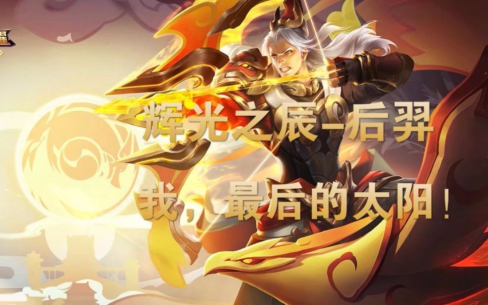 天宇解说:后羿辉光之辰-猎杀时刻苏醒!