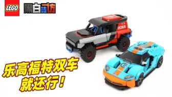【黑白】乐高超赛76905福特双车，就还行！