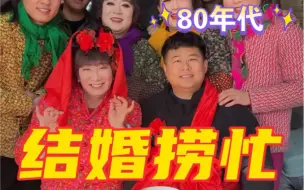 下载视频: 儿时的记忆总是那么美好。二丫结婚啦！