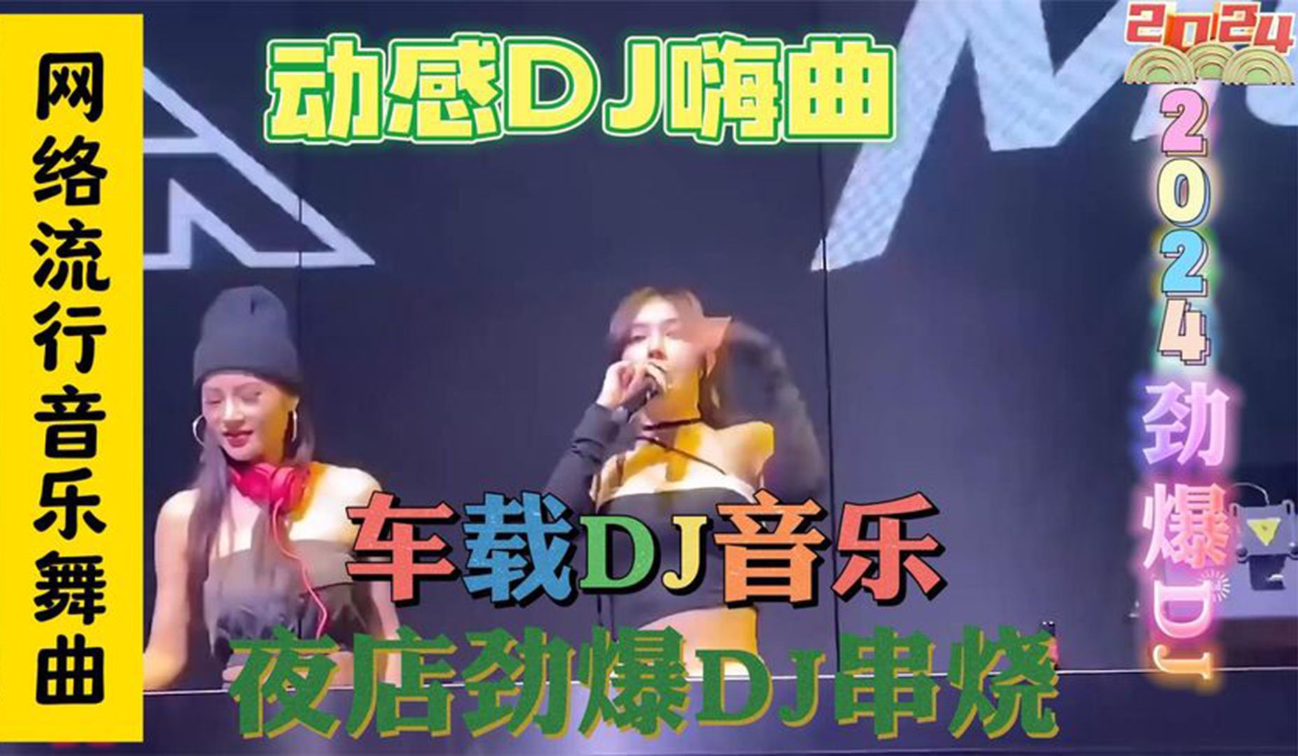《2024最火中文版dj舞曲串烧》dj舞曲大串烧,劲爆动感