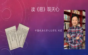 Tải video: 【周易小王子】读《易》现天心