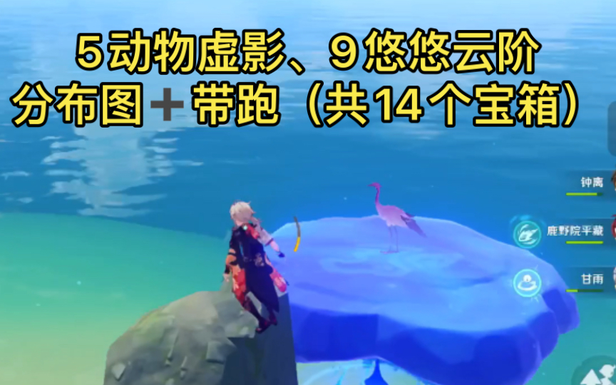 【原神】2ⷸ海岛,5动物虚影+9悠悠云端共14个普通宝箱哔哩哔哩bilibili