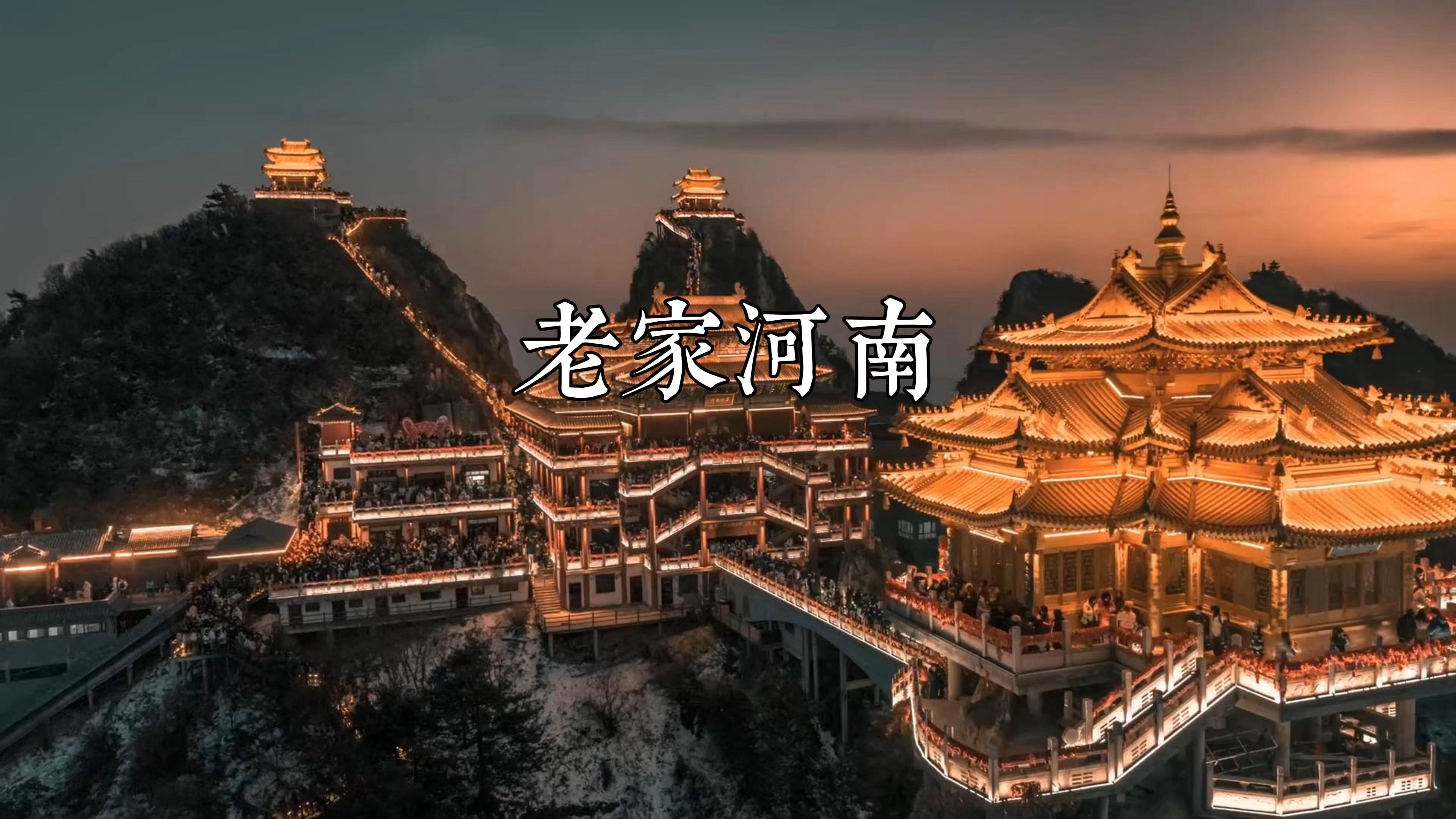 这就是我的家乡:河南