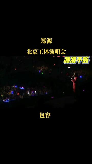 源哥北京工体演唱会现场版包容 @郑源(暂定每周六晚8点和大家见面)