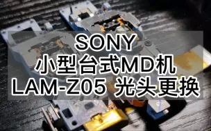 Video herunterladen: 小型桌面netmd机索尼LAM-Z05，技术等级≈0的小白拆换光头能否成功？