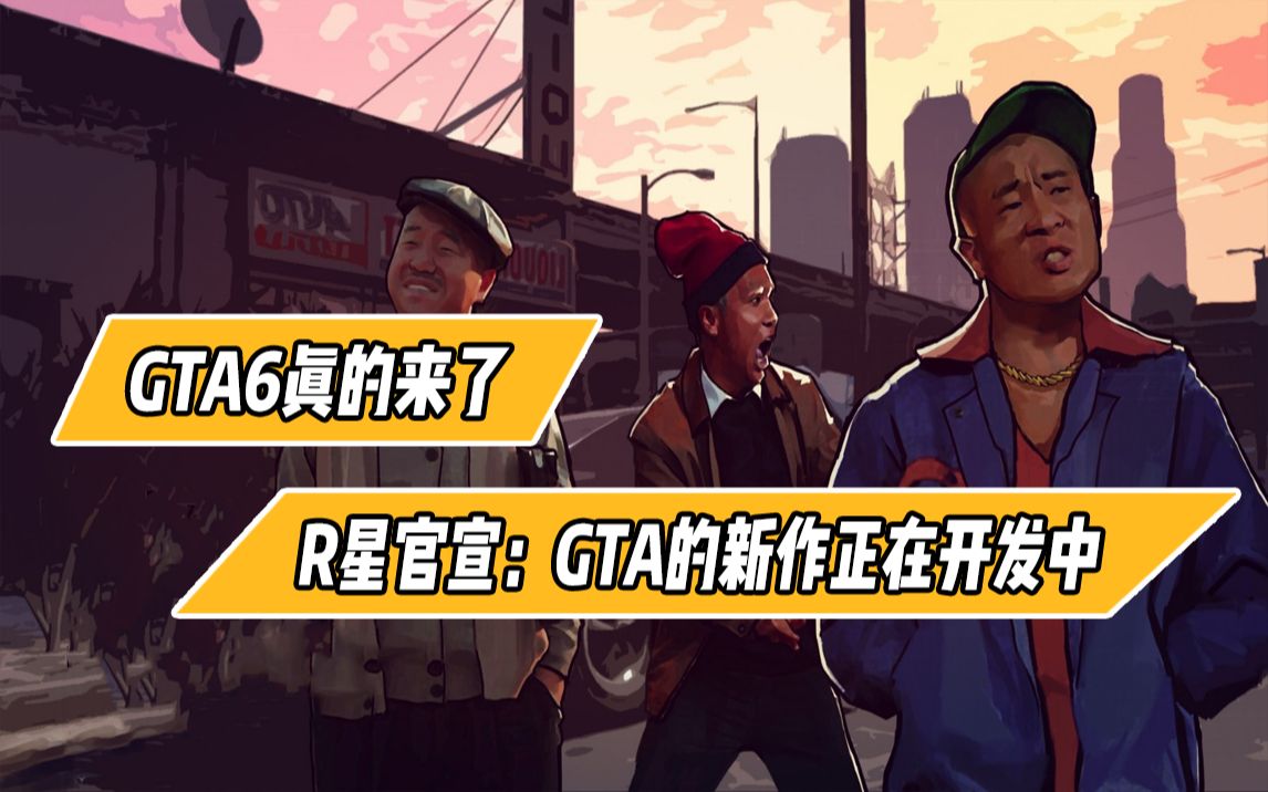 《GTA6》真的来了 R星官宣《GTA》新作正在开发中游戏资讯