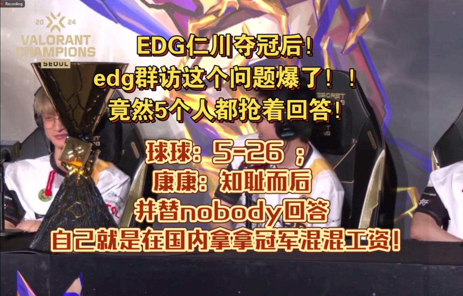 EDG仁川夺冠后!edg群访这个问题爆了!!竟然5个人都抢着回答!球球:526 ;康康:知耻而后,并替nobody回答自己就是在国内拿拿冠军混混工资!...