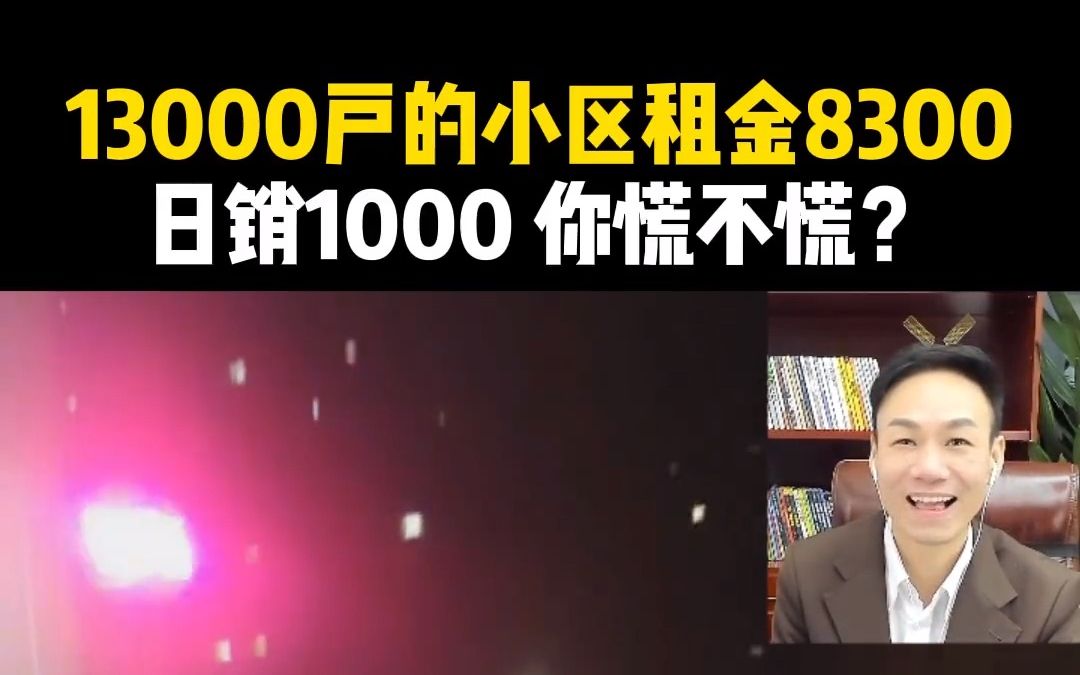 13000户的小区租金8300,日销1000 你慌不慌?#便利店经营#便利店选址#筷便利大刘哔哩哔哩bilibili