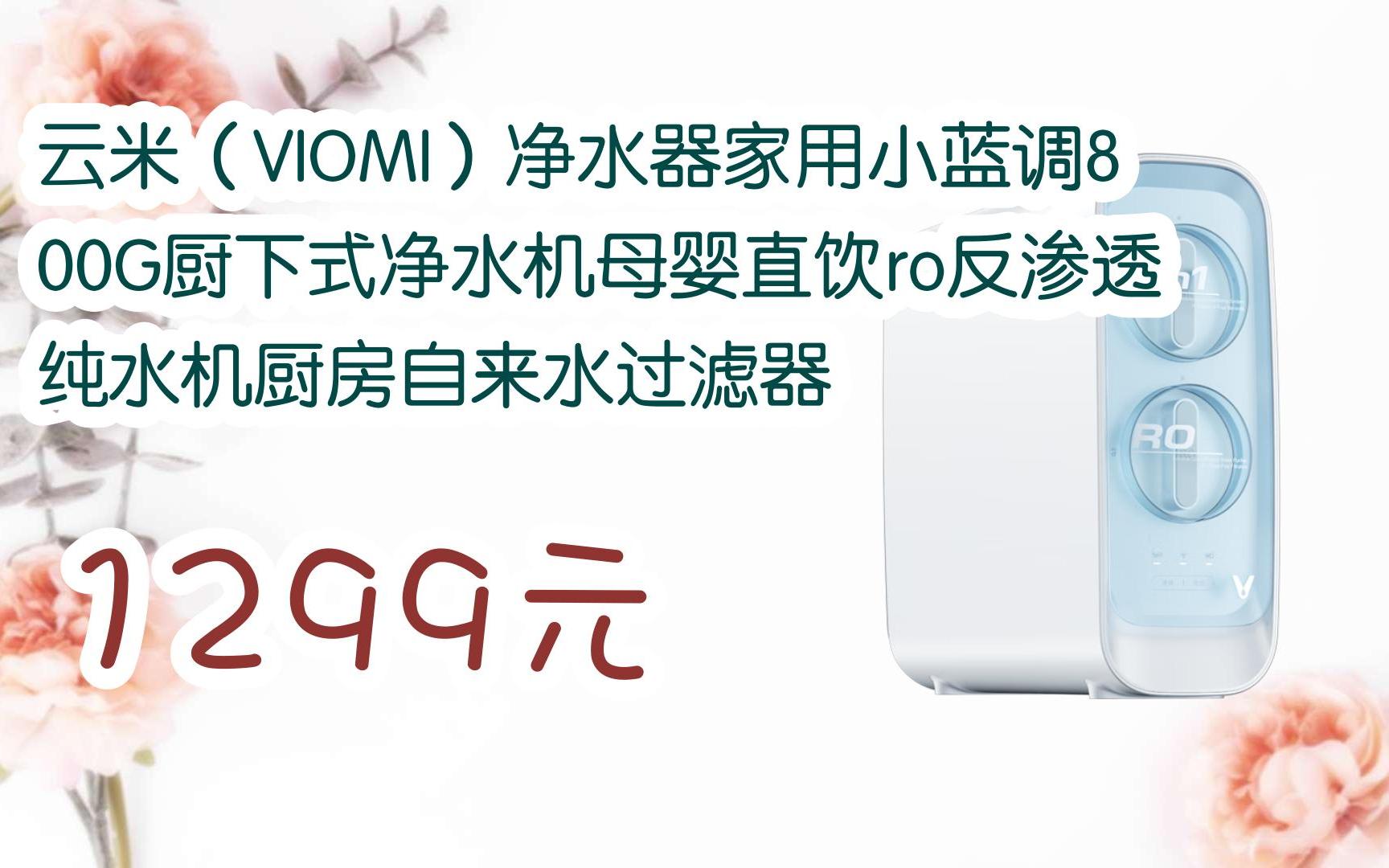 【好价】云米(viomi)净水器家用小蓝调800g厨下式净水机母婴直饮ro反