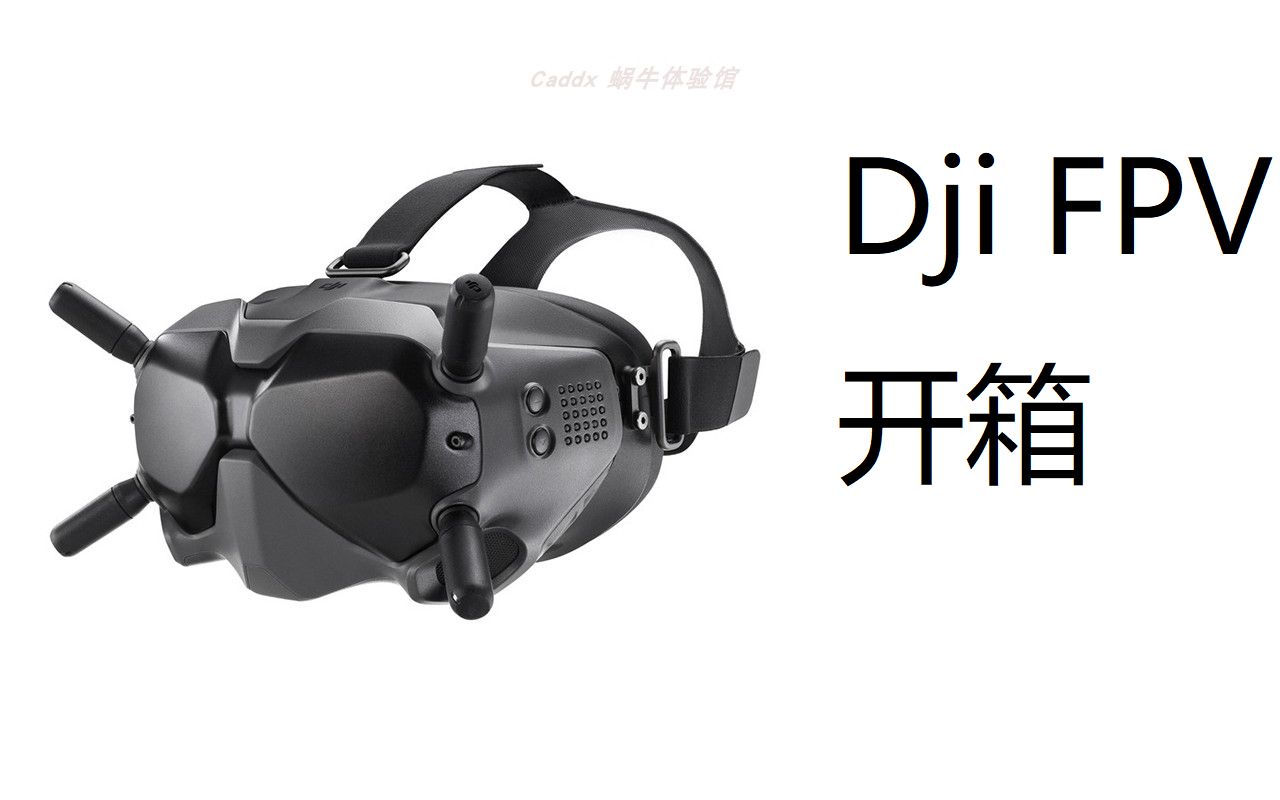 [伯朅(jie)FPV]Dji FPV眼镜开箱哔哩哔哩bilibili