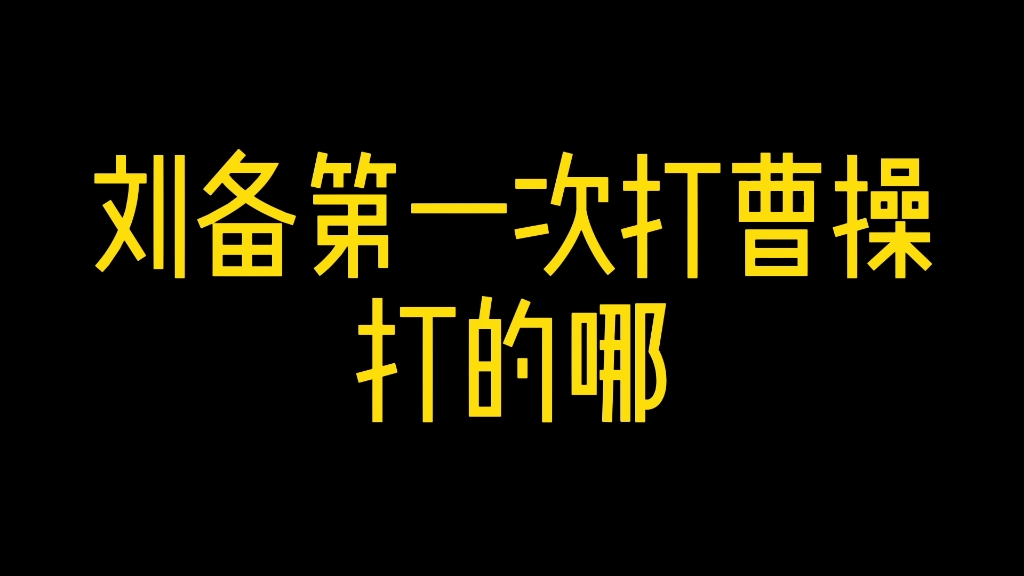 《三国蜀汉传》第11集哔哩哔哩bilibili