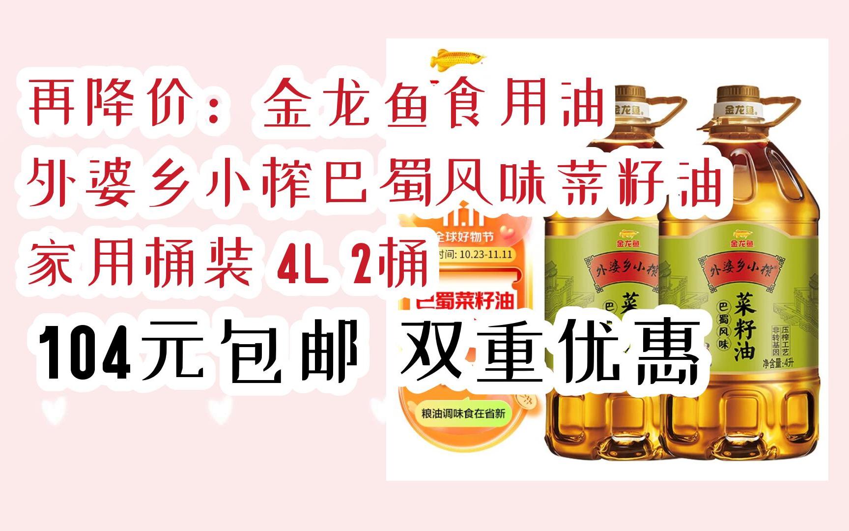 金龙鱼食用油 外婆乡小榨巴蜀风味菜籽油 家用桶装 4l 2桶 104元包邮