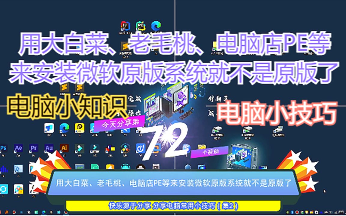 用大白菜、老毛桃、电脑店PE等来安装微软原版系统就不是原版了哔哩哔哩bilibili