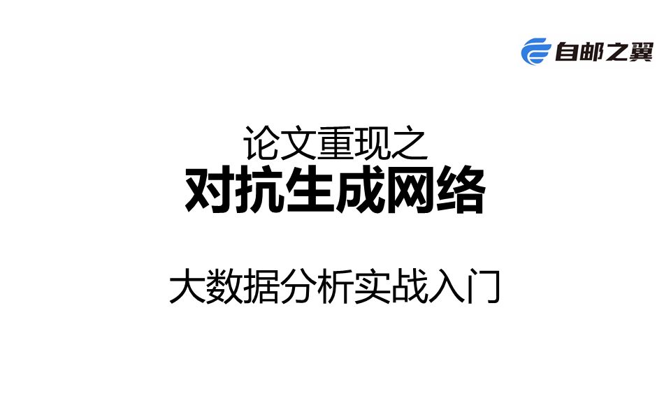 大数据分析实战入门7(论文重现之“对抗生成网络”)哔哩哔哩bilibili