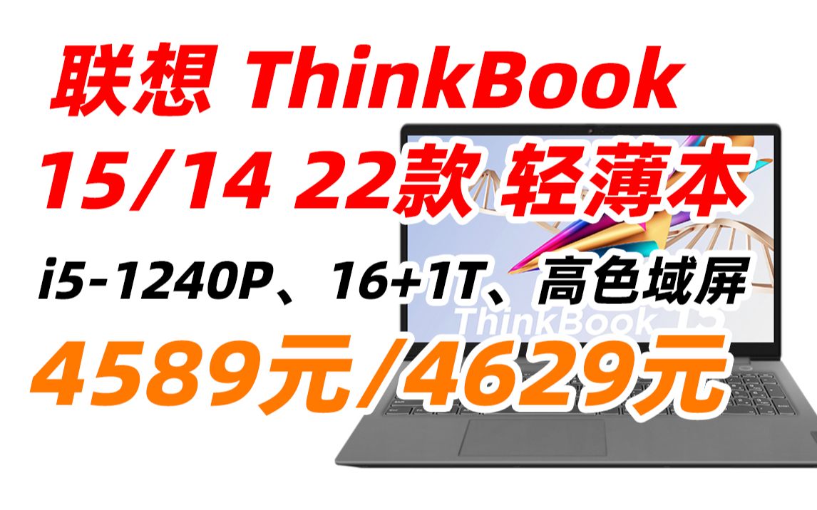 联想 ThinkBook 15 14 2022款 15.6英寸 14英寸 商用 办公本 轻薄本 笔记本电脑(i51240P 16G 1T 高色域 Win11)哔哩哔哩bilibili