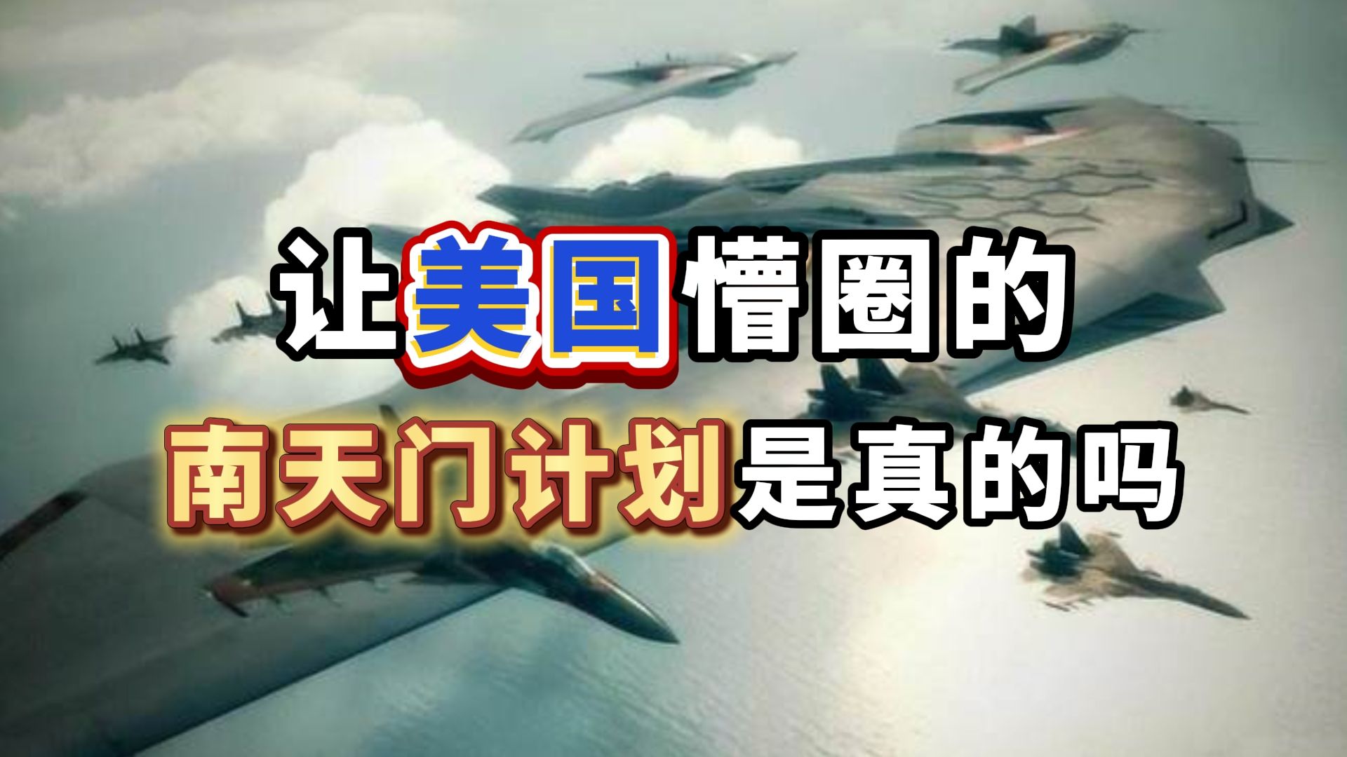 南天门计划全网最全讲解 让美国蒙圈的南天门计划是真的吗?哔哩哔哩bilibili