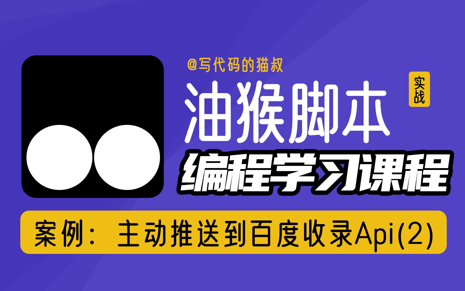 油猴脚本实战:提高百度收录效率 用api自动推送网站文章给百度2哔哩哔哩bilibili