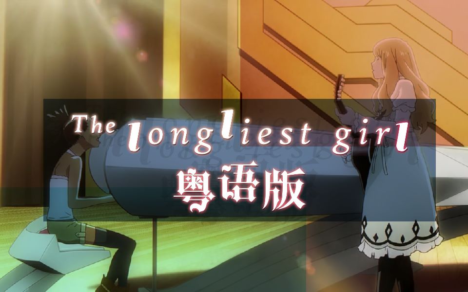 【卡罗尔与星期二/粤语】The loneliest girl【花音×师欣】