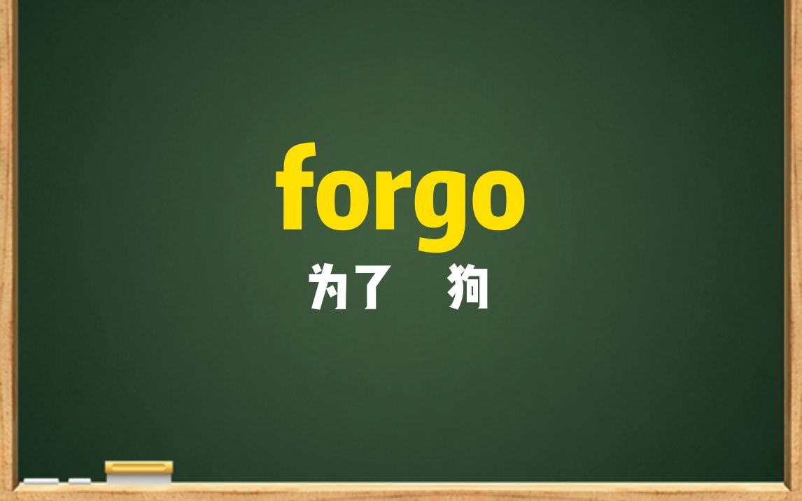 一秒钟记个单词“forgo”哔哩哔哩bilibili