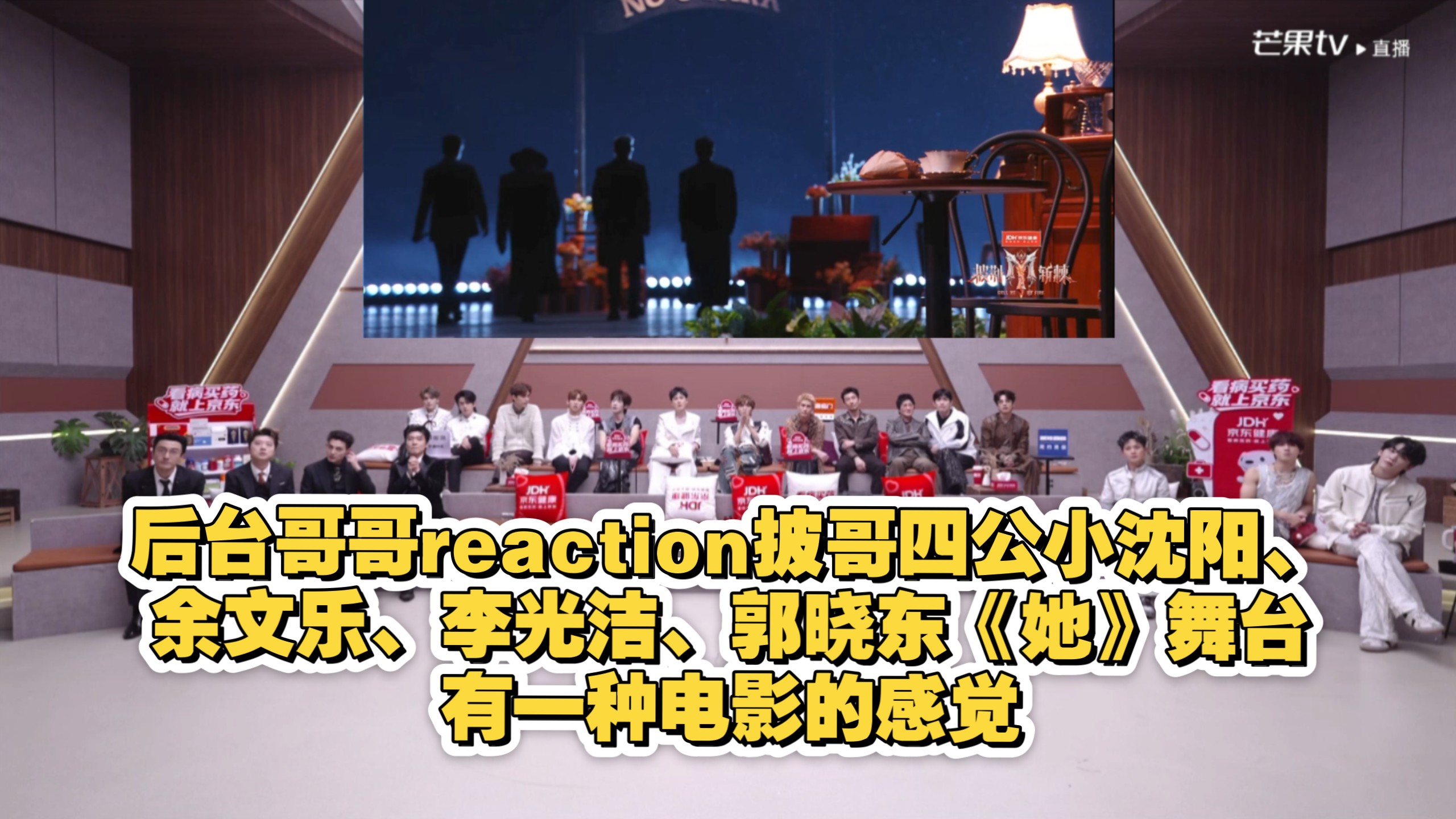 后台哥哥reaction披哥四公小沈阳、余文乐、李光洁、郭晓东《她》舞台，有一种电影的感觉