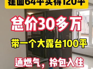 总价30多万,建面65平实得120平,通天然气,带一个超大露台,拎包入住,#八达岭孔雀城#房产#度假养老#捡漏#官厅水库哔哩哔哩bilibili