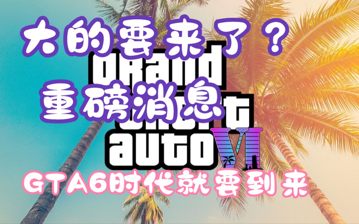 [图]大的要来了，重磅消息，GTA6来了