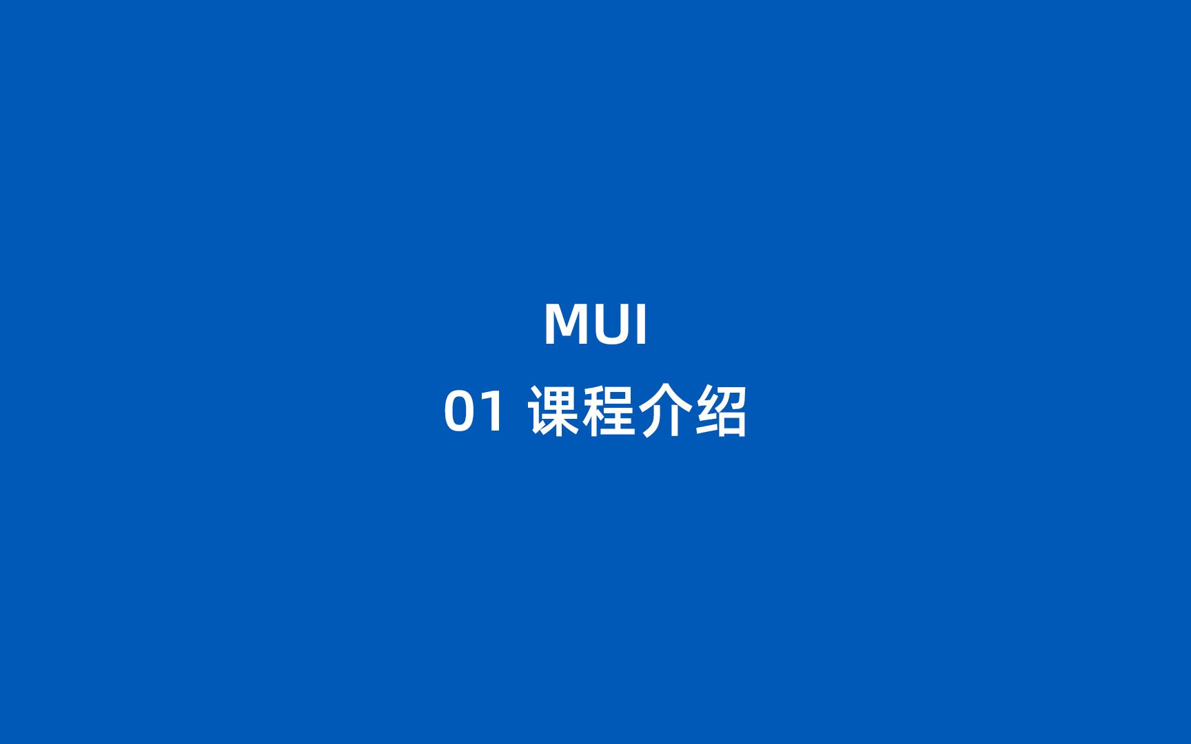 MUI 01 课程介绍哔哩哔哩bilibili