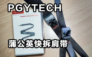 Download Video: 【好物分享】比巅峰还香？PGYTECH蒲公英快装快拆肩带体验！