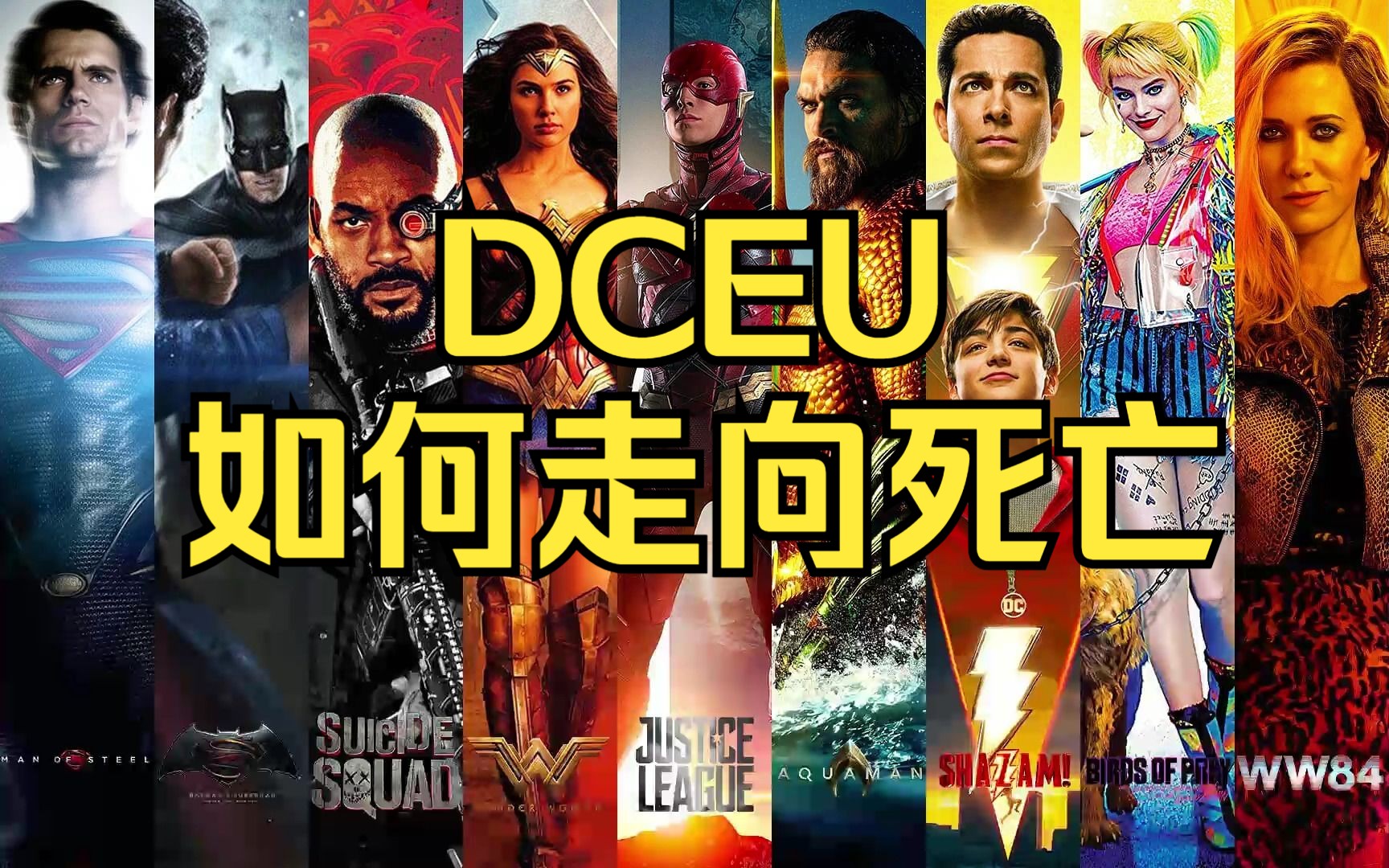 DCEU如何走向死亡?哔哩哔哩bilibili