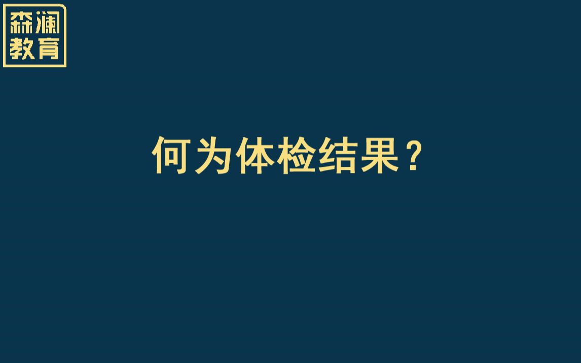 【高考志愿填报】【高考体检】何为体检结果?哔哩哔哩bilibili