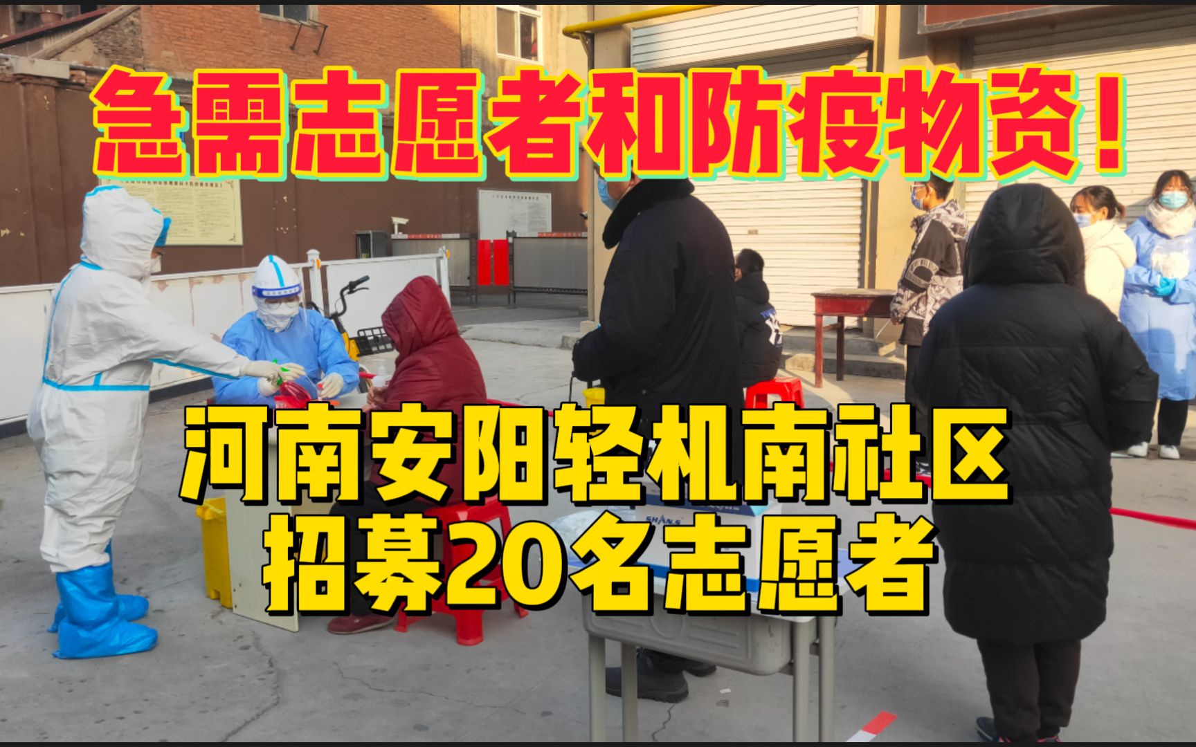 急需志愿者和防疫物资!河南安阳轻机南社区招募20名志愿者哔哩哔哩bilibili