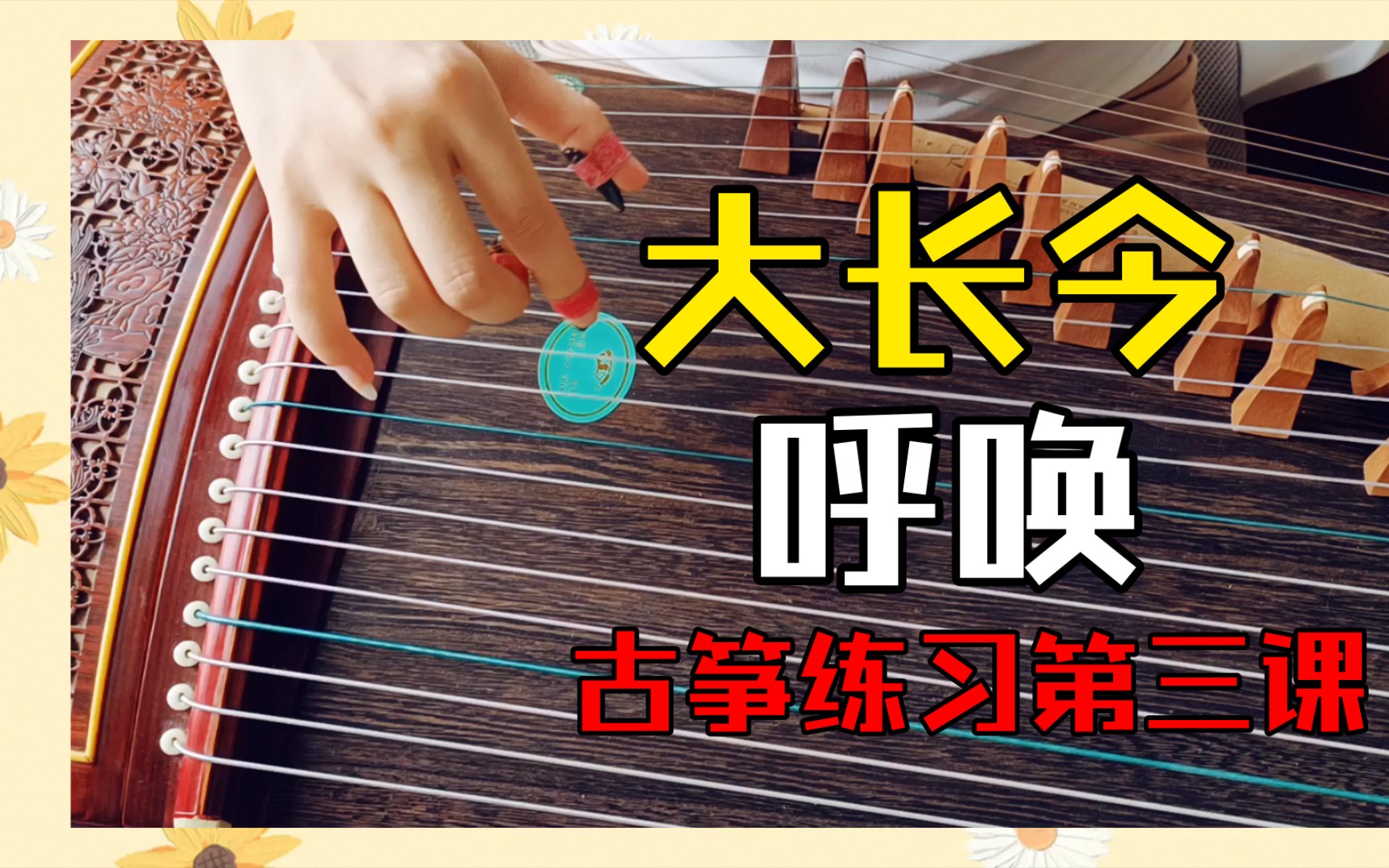 古筝练习78第三课呼唤袁莎老师