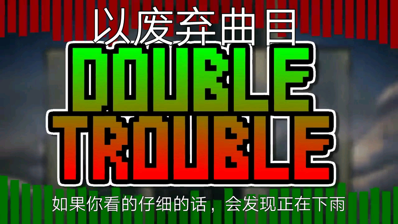 [图]已废弃曲目DOUBLE TROUBLE(内鬼v4在周一发布！)